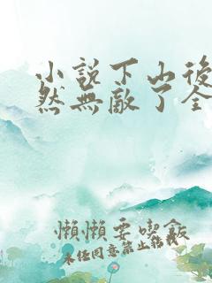 小说下山后我竟然无敌了全文阅读