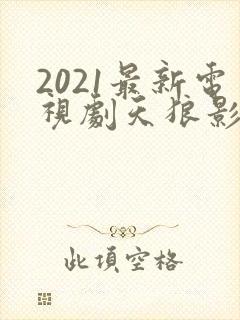 2021最新电视剧天狼影视