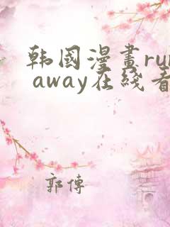韩国漫画run away在线看