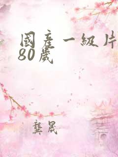 国产一级片黄色80岁