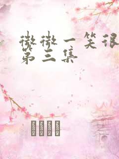 微微一笑很倾城第三集