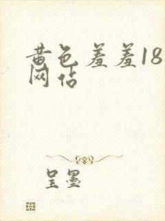 黄色羞羞18禁网站