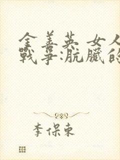 金善英 女人的战争:肮脏的交易