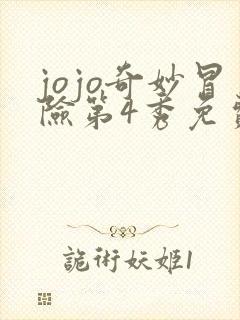 jojo奇妙冒险第4秀免费观看