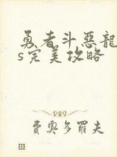 勇者斗恶龙11s完美攻略