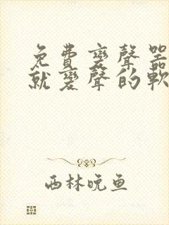 免费变声器开麦就变声的软件