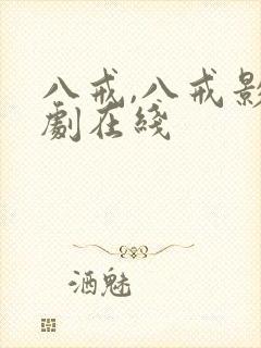 八戒,八戒影视剧在线