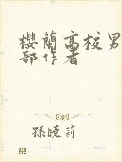 樱兰高校男公关部作者