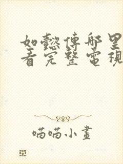 如懿传哪里可以看完整电视剧