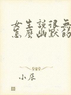 女生说很无聊该怎么幽默的回复