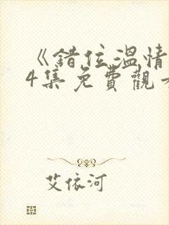 《错位温情》74集免费观看