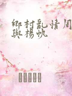 乡村乱情周慧芳与杨帆