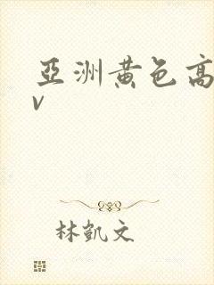 亚洲黄色高清av