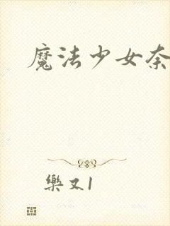 魔法少女奈叶吧