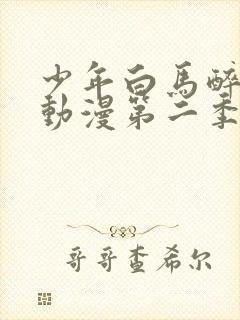 少年白马醉春风动漫第二季免费观看