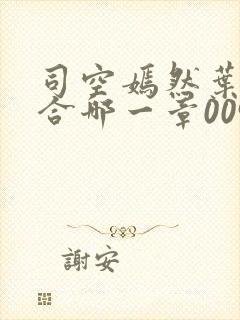 司空嫣然叶凡结合哪一章0097