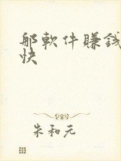 那软件赚钱赚的快