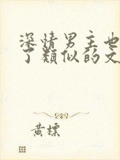 深情男主也出轨了类似的文