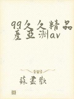 99久久精品国产亚洲av