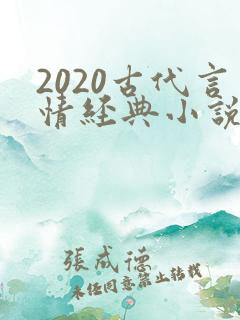 2020古代言情经典小说排行榜前十名