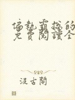 偏执霸总的罪妻免费阅读全文