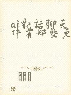 ai对话聊天软件有哪些免费的