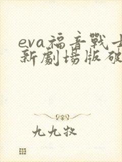 eva福音战士新剧场版破免费观看