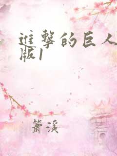 进击的巨人剧场版1