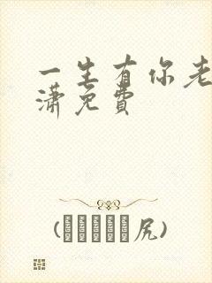 一生有你老赵潇潇免费