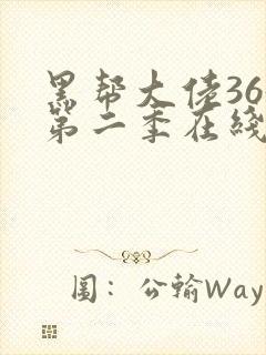 黑帮大佬365第二季在线