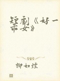 短剧《好一个乖乖女》