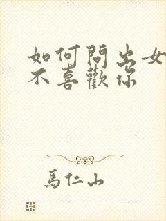 如何问出女生喜不喜欢你