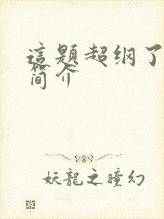 这题超纲了人物简介