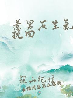 惹男友生气如何挽回