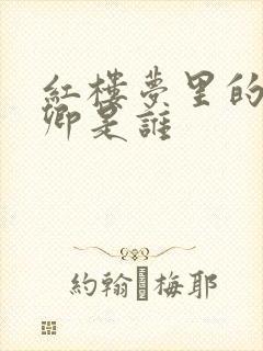 红楼梦里的秦可卿是谁