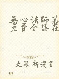 无心法师第一季免费全集在线