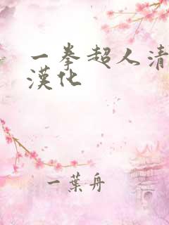 一拳超人清碳版汉化