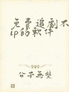 免费追剧不用vip的软件