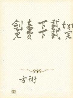 剑来下载txt免费下载完本