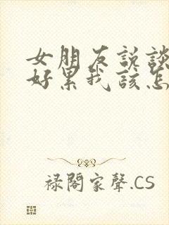 女朋友说谈恋爱好累我该怎么回