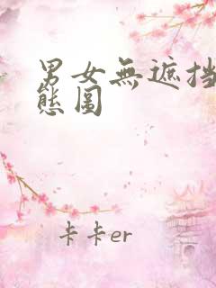 男女无遮挡啪动态图