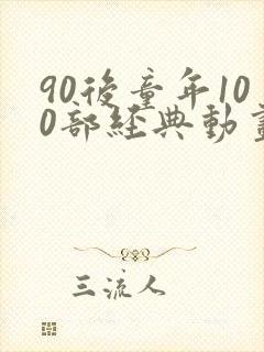 90后童年100部经典动画片