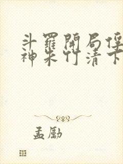 斗罗开局俘获女神朱竹清下载