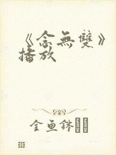 《念无双》在线播放