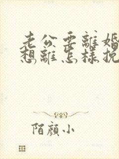 老公要离婚我不想离怎样挽回