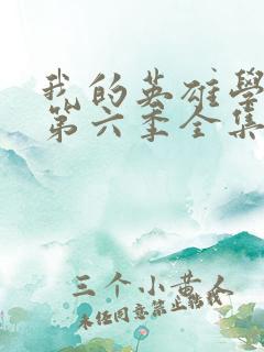 我的英雄学院 第六季全集免费在线观看