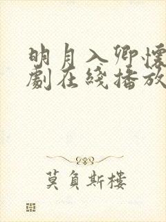 明月入卿怀电视剧在线播放