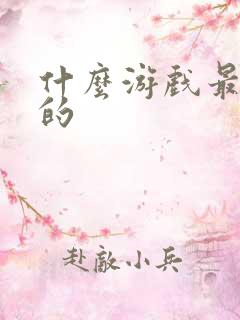 什么游戏最好玩的