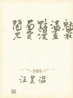 开局点满魅力值免费漫画最新