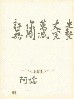 许你万丈光芒好无删减完整版免费